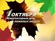 Уважаемые представители старшего поколения, ветераны войны и труда! Поздравляю вас с Международным днем пожилых людей!